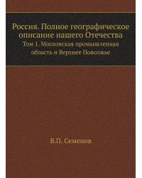 Россия. Полное географическое описание нашего Отечества