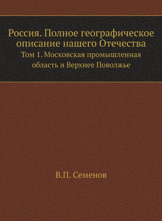 Россия. Полное географическое описание нашего Отечества