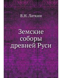 Земские соборы древней Руси