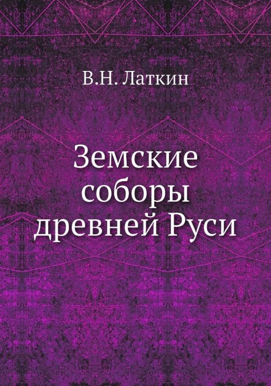 Земские соборы древней Руси
