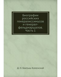 Биографии российских генералиссимусов и генерал-фельдмаршалов. Часть 1