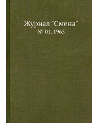 Журнал "Смена"