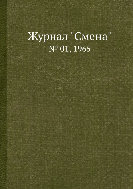 Обложка книги «Журнал "Смена"», ISBN 9785458565103