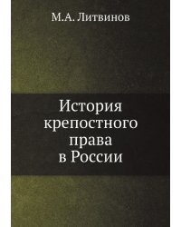 История крепостного права в России