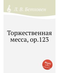 Торжественная месса, ор.123