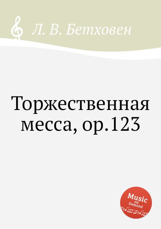 Обложка книги «Торжественная месса, ор.123» — Л. В. Бетховен, ISBN 9785517744975