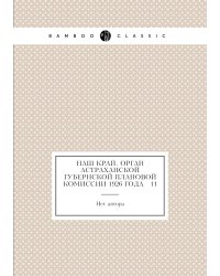 Наш край. Орган Астраханской губернской плановой комиссии 1926 года № 11