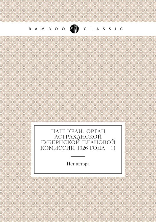 Наш край. Орган Астраханской губернской плановой комиссии 1926 года № 11