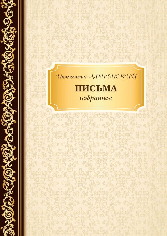 Обложка книги «Письма» — Фёдорович Анненский Иннокентий, ISBN 9785521789320