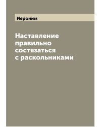 Наставление правильно состязаться с раскольниками