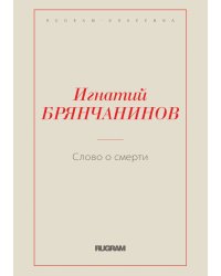Слово о смерти