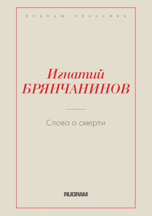 Обложка книги «Слово о смерти» — Игнатий Брянчанинов Святитель, ISBN 9785519729208
