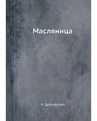 Масляница