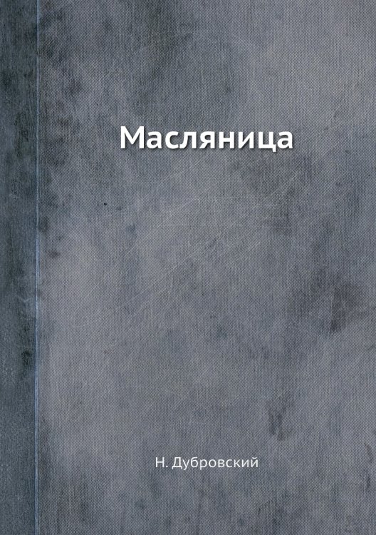 Масляница