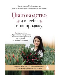 Цветоводство для себя и на продажу. Подробный гайд по выращиванию самых популярных растений