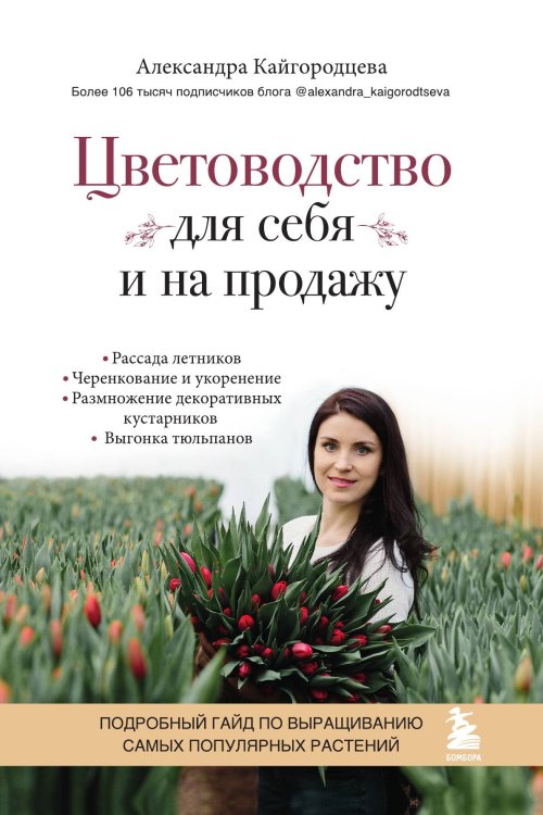 Обложка книги «Цветоводство для себя и на продажу. Подробный гайд по выращиванию самых популярных растений» — Александра Кайгородцева, ISBN 9785042417429