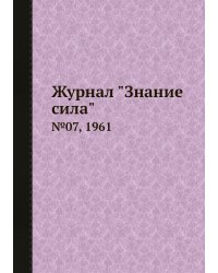 Журнал "Знание сила"