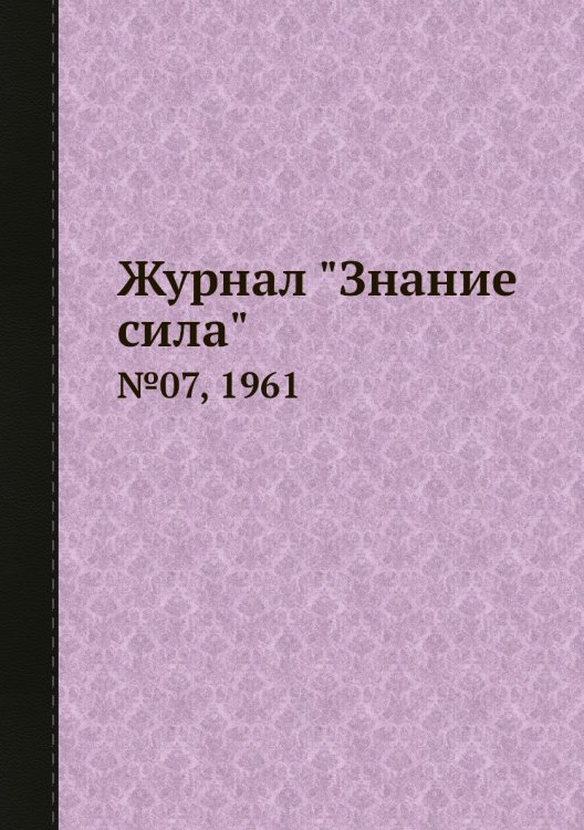 Журнал "Знание сила"