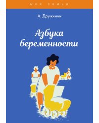 Азбука беременности