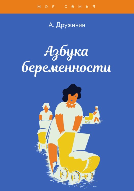 Обложка книги «Азбука беременности» — А. Дружинин, ISBN 9785521752706