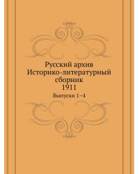 Русский архив. Историко-литературный сборник. 1911