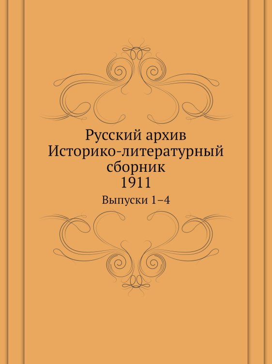 Русский архив. Историко-литературный сборник. 1911