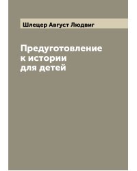 Предуготовление к истории для детей