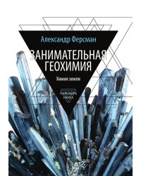 Занимательная геохимия