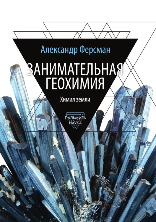 Обложка книги «Занимательная геохимия» — Александр Ферсман, ISBN 9785517074355