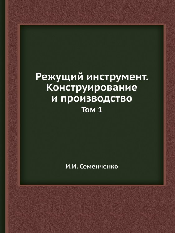 Режущий инструмент. Конструирование и производство Режущий инструмент. Конструирование и производство