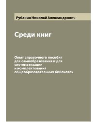 Среди книг