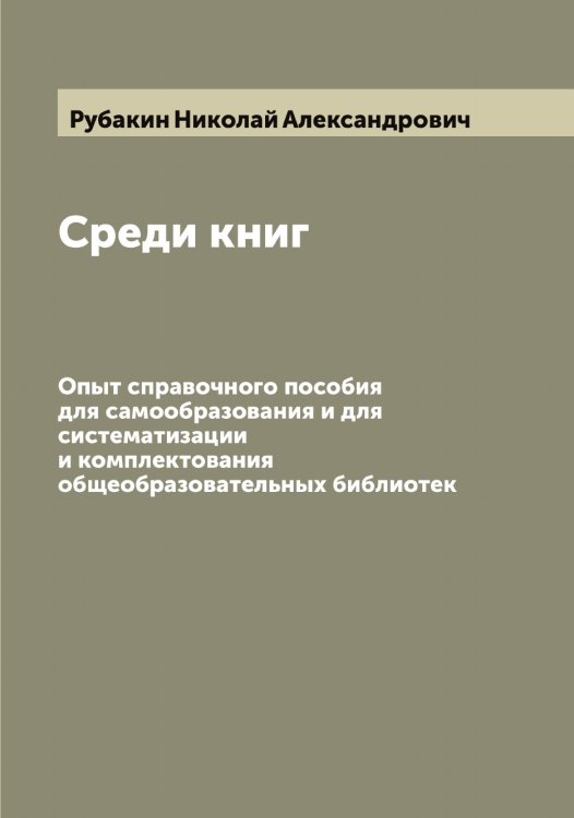 Обложка книги «Среди книг» — Рубакин Николай Александрович, ISBN 9785519837101
