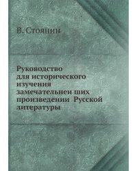 Руководство для исторического изучения замечательнейших произведений Русской̆ литературы
