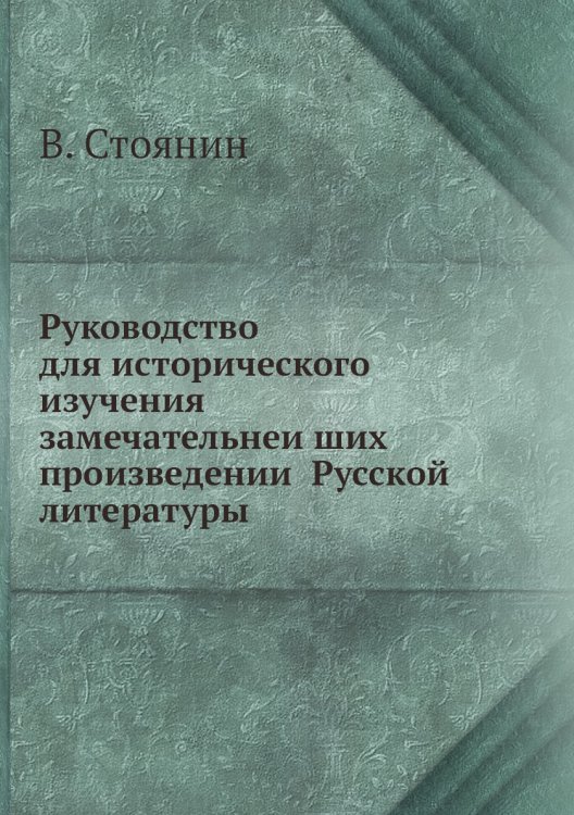 Руководство для исторического изучения замечательнейших произведений Русской̆ литературы