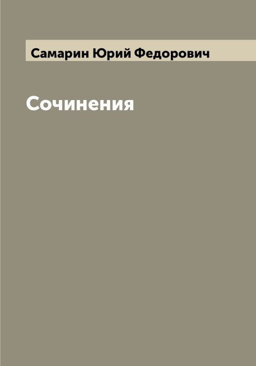 Обложка книги «Сочинения» — Самарин Юрий Федорович, ISBN 9785519845564
