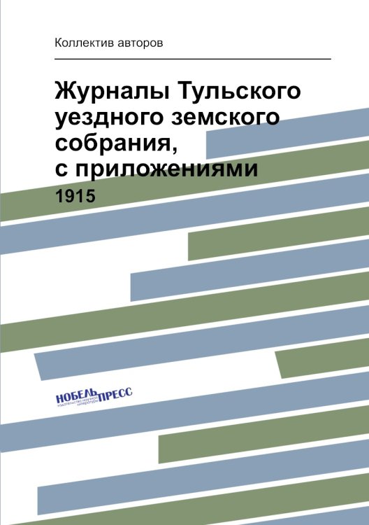 Журналы Тульского уездного земского собрания, с приложениями