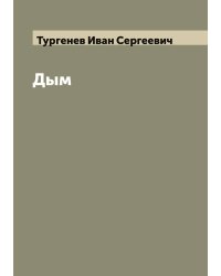 Дым