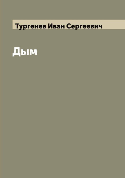 Обложка книги «Дым» — Тургенев Иван Сергеевич, ISBN 9785519779296