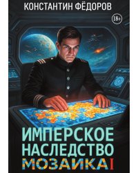 Имперское наследство. Мозаика