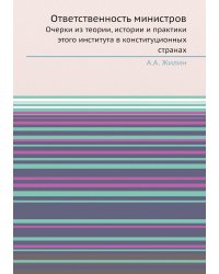 Ответственность министров