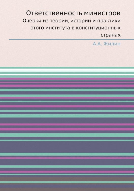 Ответственность министров