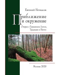 Приближение и окружение