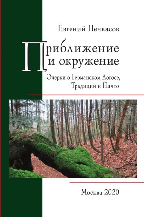Приближение и окружение