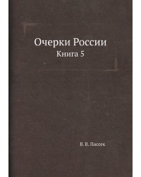 Очерки России. Книга 5