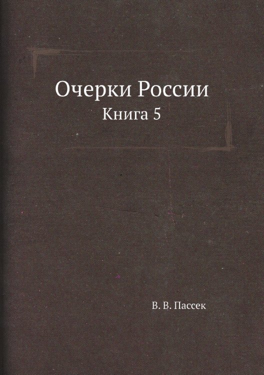 Очерки России. Книга 5