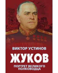 Жуков