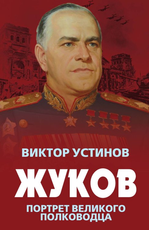 Обложка книги «Жуков» — Устинов В., ISBN 9785907351066