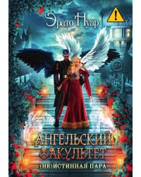 Ангельский факультет. (Не) истинная пара