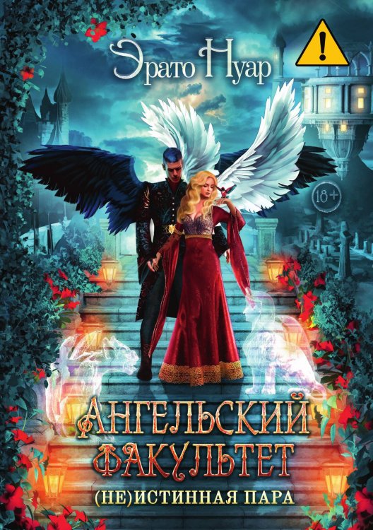 Обложка книги «Ангельский факультет. (Не) истинная пара» — Э. Нуар, ISBN 9785517064189