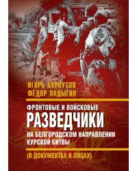 Фронтовые и войсковые разведчики на Белгородском направлении Курской битвы (в документах и лицах)